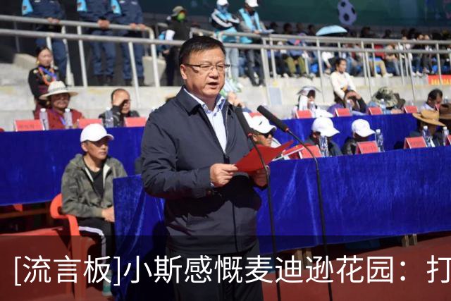 [流言板]小斯感慨麦迪逊花园：打球最佳之地，为他们今年夺冠欣慰